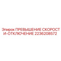2236208572 ПРЕВЫШЕНИЕ СКОРОСТИ-ОТКЛЮЧЕНИЕ Epiroc