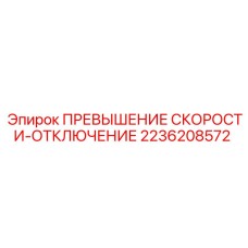 2236208572 ПРЕВЫШЕНИЕ СКОРОСТИ-ОТКЛЮЧЕНИЕ Epiroc