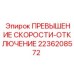 2236208572 ПРЕВЫШЕНИЕ СКОРОСТИ-ОТКЛЮЧЕНИЕ Epiroc