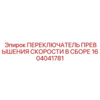 1604041781 ПЕРЕКЛЮЧАТЕЛЬ ПРЕВЫШЕНИЯ СКОРОСТИ В СБОРЕ Epiroc