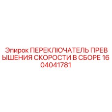 1604041781 ПЕРЕКЛЮЧАТЕЛЬ ПРЕВЫШЕНИЯ СКОРОСТИ В СБОРЕ Epiroc