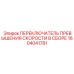 1604041781 ПЕРЕКЛЮЧАТЕЛЬ ПРЕВЫШЕНИЯ СКОРОСТИ В СБОРЕ Epiroc