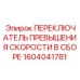 1604041781 ПЕРЕКЛЮЧАТЕЛЬ ПРЕВЫШЕНИЯ СКОРОСТИ В СБОРЕ Epiroc