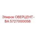 5727000058 ОВЕРЦЕНТ-ВА Epiroc
