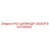 9121709302 HYD-ЦИЛИНДР-ОБЗОР Epiroc
