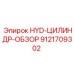 9121709302 HYD-ЦИЛИНДР-ОБЗОР Epiroc
