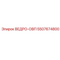 5507674800 ВЕДРО-ОВП Epiroc