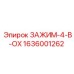 Специальный зажим Epiroc 1636001262 серии 4-В-OX