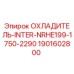 Охладитель Epiroc арт.1901602800 для систем охлаждения буровой техники