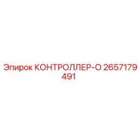 2657179491 КОНТРОЛЛЕР-О Epiroc