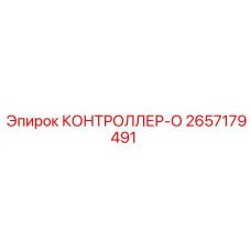 2657179491 КОНТРОЛЛЕР-О Epiroc