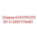 2657179491 КОНТРОЛЛЕР-О Epiroc