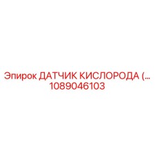 1089046103 ДАТЧИК КИСЛОРОДА Epiroc