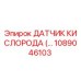 1089046103 ДАТЧИК КИСЛОРОДА Epiroc