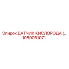 1089061071 ДАТЧИК КИСЛОРОДА Epiroc