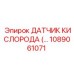 1089061071 ДАТЧИК КИСЛОРОДА Epiroc