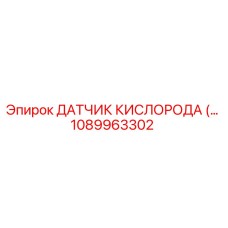 1089963302 - ДАТЧИК КИСЛОРОДА (Oxygen Sensor) для Epiroc