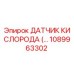 1089963302 - ДАТЧИК КИСЛОРОДА (Oxygen Sensor) для Epiroc