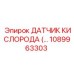 1089963303 - ДАТЧИК КИСЛОРОДА (Oxygen Sensor) для Epiroc