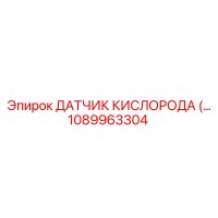1089963304 - ДАТЧИК КИСЛОРОДА (Oxygen Sensor) для Epiroc