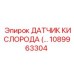 1089963304 - ДАТЧИК КИСЛОРОДА (Oxygen Sensor) для Epiroc