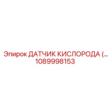 1089998153 - ДАТЧИК КИСЛОРОДА (Oxygen Sensor) для Epiroc