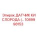 1089998153 - ДАТЧИК КИСЛОРОДА (Oxygen Sensor) для Epiroc