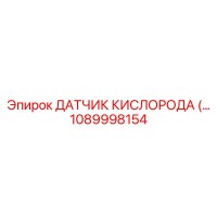 1089998154 - ДАТЧИК КИСЛОРОДА (Oxygen Sensor) для Epiroc