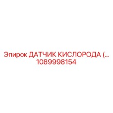 1089998154 - ДАТЧИК КИСЛОРОДА (Oxygen Sensor) для Epiroc