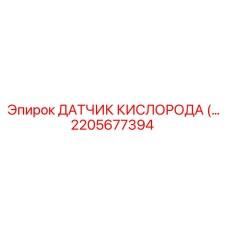 2205677394 ДАТЧИК КИСЛОРОДА (Oxygen Sensor) Epiroc