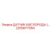 2205677394 ДАТЧИК КИСЛОРОДА (Oxygen Sensor) Epiroc