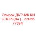 2205677394 ДАТЧИК КИСЛОРОДА (Oxygen Sensor) Epiroc