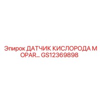 GS12369898 ДАТЧИК КИСЛОРОДА MOPAR Epiroc