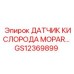 GS12369899 ДАТЧИК КИСЛОРОДА MOPAR Epiroc