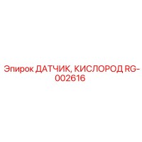 RG-002616 ДАТЧИК, КИСЛОРОД Epiroc