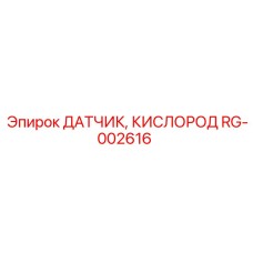 RG-002616 ДАТЧИК, КИСЛОРОД Epiroc
