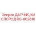 RG-002616 ДАТЧИК, КИСЛОРОД Epiroc
