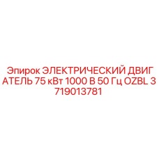 Высоковольтный двигатель Epiroc 3719013781 75кВт 1000В серии OZBL
