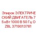 Высоковольтный двигатель Epiroc 3719013781 75кВт 1000В серии OZBL