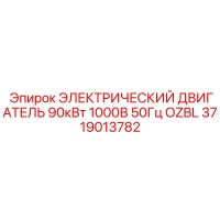 3719013782 ЭЛЕКТРИЧЕСКИЙ ДВИГАТЕЛЬ 90кВт 1000В 50Гц OZBL Epiroc
