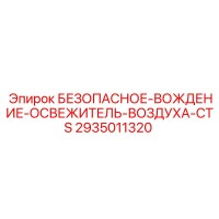 2935011320 БЕЗОПАСНОЕ ВОЖДЕНИЕ ОСВЕЖИТЕЛЬ ВОЗДУХА CTS Эпирок