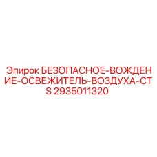 Освежитель воздуха 2935011320 БЕЗОПАСНОЕ ВОЖДЕНИЕ производитель Epiroc