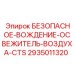 Освежитель воздуха 2935011320 БЕЗОПАСНОЕ ВОЖДЕНИЕ производитель Epiroc