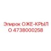 Оже-крыло 4738000258 для буровых установок Epiroc