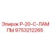 9753212265 P-20-C-ЛАМПЫ Epiroc