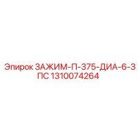 1310074264 ЗАЖИМ-П-375-ДИА-6-ЗПС Epiroc