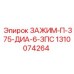 1310074264 ЗАЖИМ-П-375-ДИА-6-ЗПС Epiroc