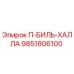 9851806100 П-БИЛЬ-ХАЛЛА Epiroc