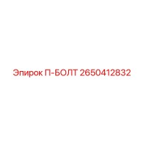 2650412832 П-БОЛТ Epiroc