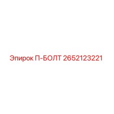 П-БОЛТ Epiroc артикул 2652123221 в заводской упаковке